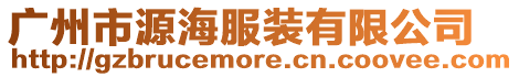 廣州市源海服裝有限公司