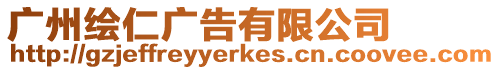 廣州繪仁廣告有限公司
