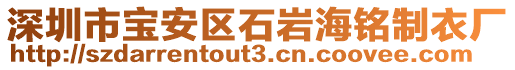 深圳市寶安區(qū)石巖海銘制衣廠