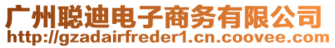 廣州聰?shù)想娮由虅?wù)有限公司