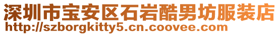 深圳市寶安區(qū)石巖酷男坊服裝店