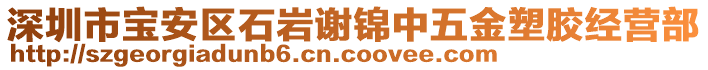 深圳市寶安區(qū)石巖謝錦中五金塑膠經(jīng)營部