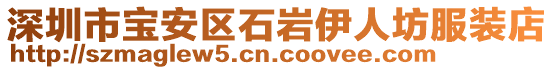 深圳市寶安區(qū)石巖伊人坊服裝店