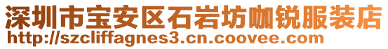 深圳市寶安區(qū)石巖坊咖銳服裝店