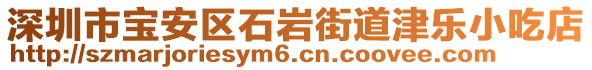 深圳市寶安區(qū)石巖街道津樂(lè)小吃店