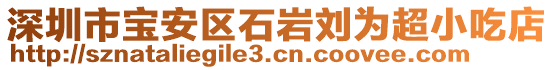 深圳市寶安區(qū)石巖劉為超小吃店