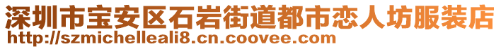 深圳市寶安區(qū)石巖街道都市戀人坊服裝店