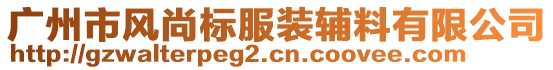 廣州市風尚標服裝輔料有限公司