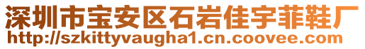 深圳市寶安區(qū)石巖佳宇菲鞋廠