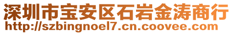 深圳市寶安區(qū)石巖金濤商行