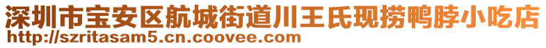 深圳市寶安區(qū)航城街道川王氏現(xiàn)撈鴨脖小吃店