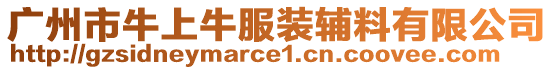 廣州市牛上牛服裝輔料有限公司