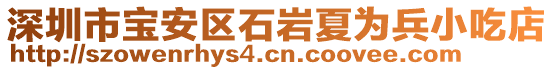 深圳市寶安區(qū)石巖夏為兵小吃店