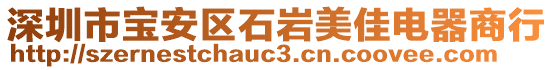 深圳市寶安區(qū)石巖美佳電器商行