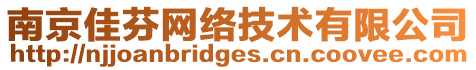 南京佳芬網(wǎng)絡(luò)技術(shù)有限公司