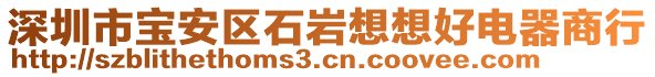 深圳市寶安區(qū)石巖想想好電器商行