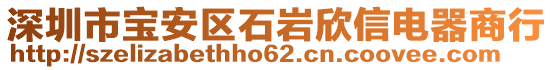 深圳市寶安區(qū)石巖欣信電器商行