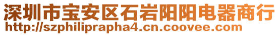 深圳市寶安區(qū)石巖陽陽電器商行