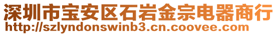 深圳市寶安區(qū)石巖金宗電器商行