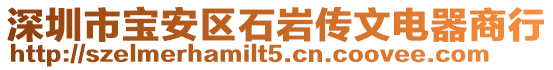 深圳市寶安區石巖傳文電器商行
