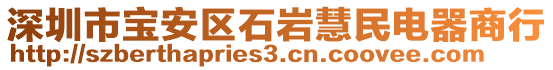 深圳市寶安區(qū)石巖慧民電器商行