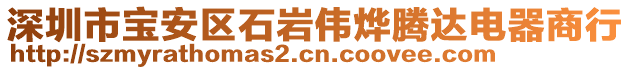 深圳市寶安區(qū)石巖偉燁騰達電器商行