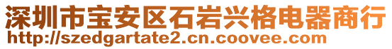 深圳市寶安區(qū)石巖興格電器商行