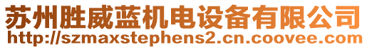 蘇州勝威藍(lán)機(jī)電設(shè)備有限公司