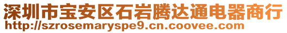 深圳市寶安區(qū)石巖騰達(dá)通電器商行