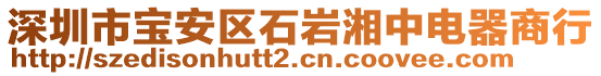 深圳市寶安區(qū)石巖湘中電器商行