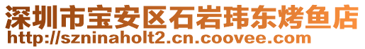 深圳市寶安區(qū)石巖瑋東烤魚店