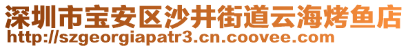 深圳市寶安區(qū)沙井街道云?？爵~店