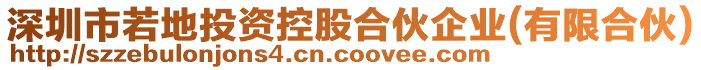 深圳市若地投資控股合伙企業(yè)(有限合伙)