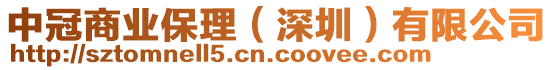 中冠商業(yè)保理（深圳）有限公司