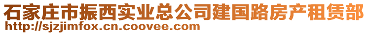 石家莊市振西實業(yè)總公司建國路房產(chǎn)租賃部