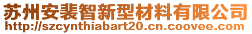 蘇州安裴智新型材料有限公司