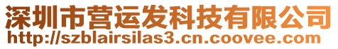 深圳市營運(yùn)發(fā)科技有限公司