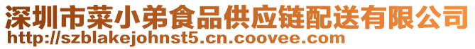 深圳市菜小弟食品供應(yīng)鏈配送有限公司