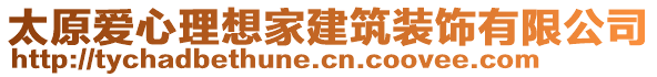 太原愛心理想家建筑裝飾有限公司