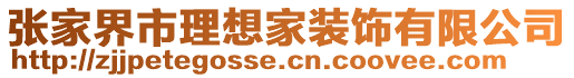 張家界市理想家裝飾有限公司