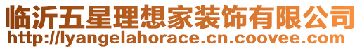 臨沂五星理想家裝飾有限公司