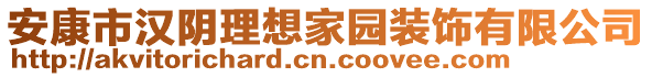 安康市漢陰理想家園裝飾有限公司