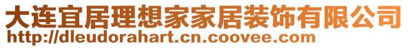 大連宜居理想家家居裝飾有限公司