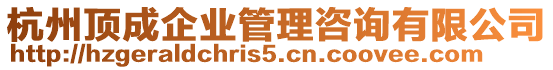 杭州頂成企業管理咨詢有限公司