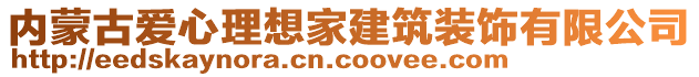 內蒙古愛心理想家建筑裝飾有限公司