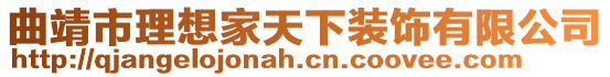 曲靖市理想家天下裝飾有限公司