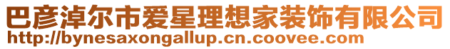 巴彥淖爾市愛星理想家裝飾有限公司