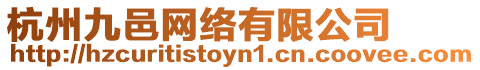 杭州九邑網絡有限公司