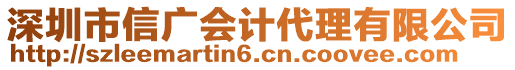 深圳市信廣會(huì)計(jì)代理有限公司