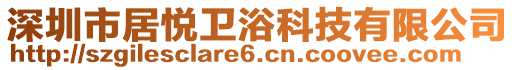 深圳市居悅衛浴科技有限公司